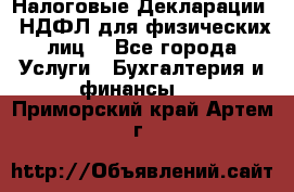 Налоговые Декларации 3-НДФЛ для физических лиц  - Все города Услуги » Бухгалтерия и финансы   . Приморский край,Артем г.